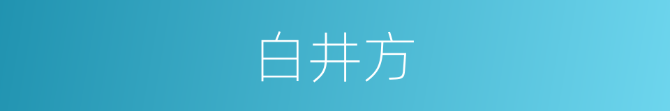 白井方的同义词