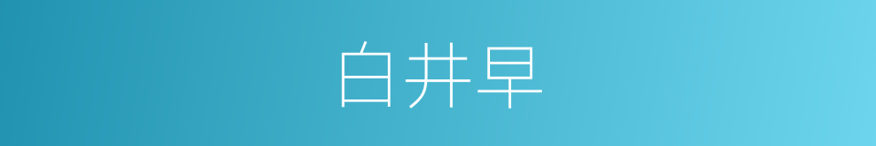 白井早的同义词