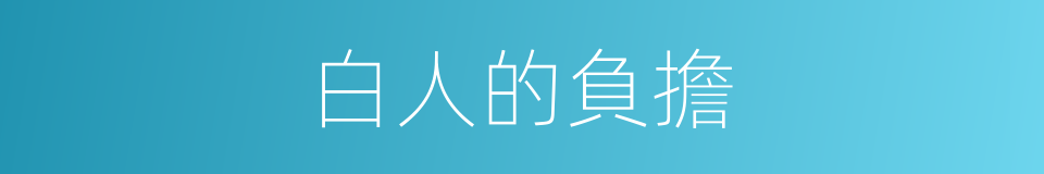 白人的負擔的同義詞