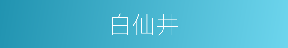 白仙井的同义词