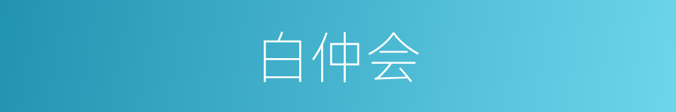 白仲会的同义词