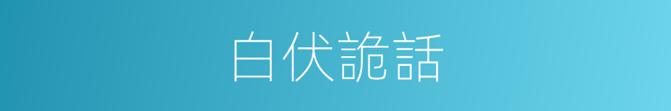 白伏詭話的同義詞