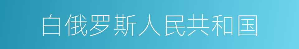 白俄罗斯人民共和国的同义词