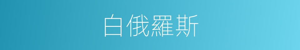 白俄羅斯的意思