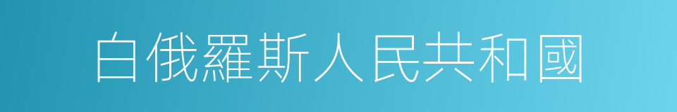 白俄羅斯人民共和國的同義詞