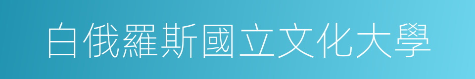 白俄羅斯國立文化大學的同義詞