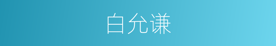 白允谦的同义词