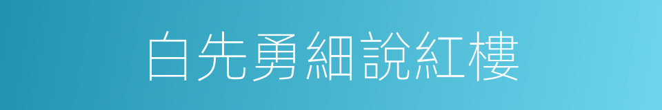 白先勇細說紅樓的同義詞