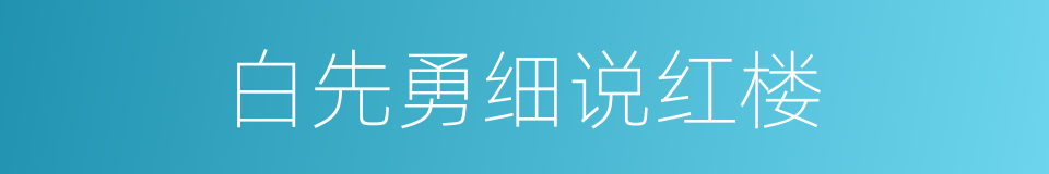 白先勇细说红楼的同义词