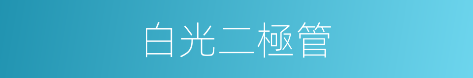 白光二極管的同義詞