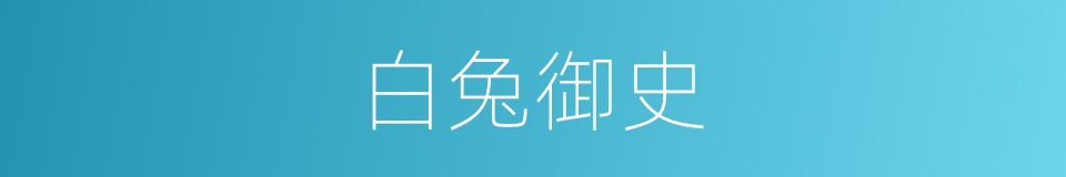 白兔御史的意思