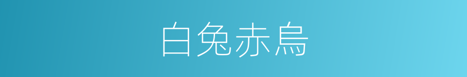 白兔赤烏的意思