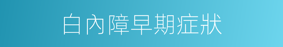 白內障早期症狀的同義詞