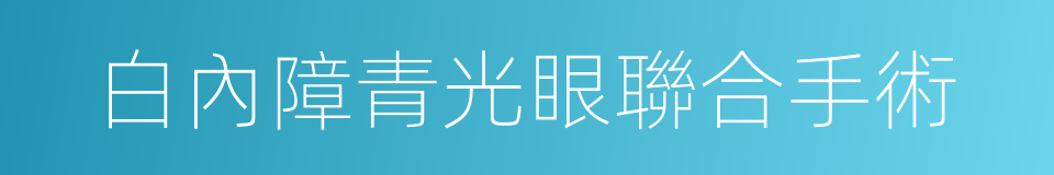 白內障青光眼聯合手術的同義詞