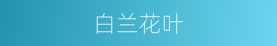 白兰花叶的同义词