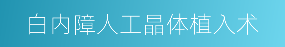 白内障人工晶体植入术的同义词