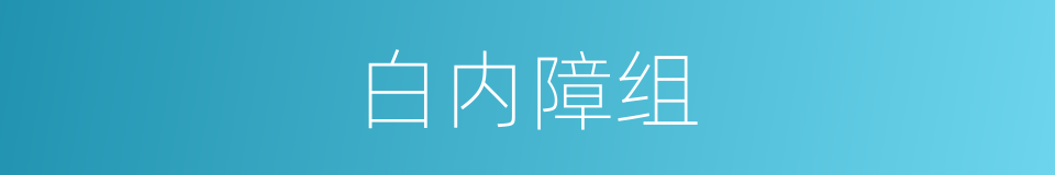白内障组的同义词