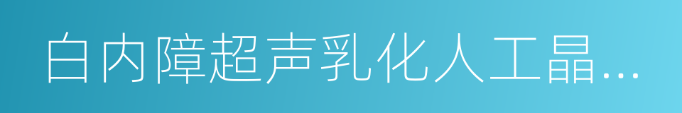 白内障超声乳化人工晶体植入的同义词