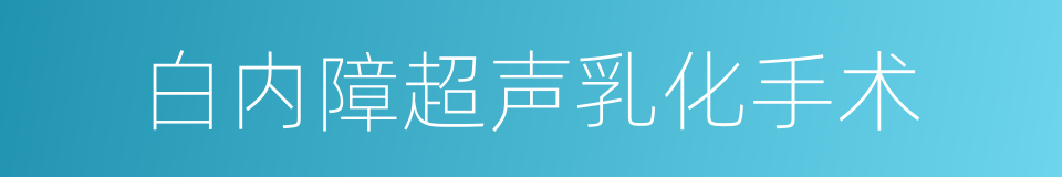 白内障超声乳化手术的同义词