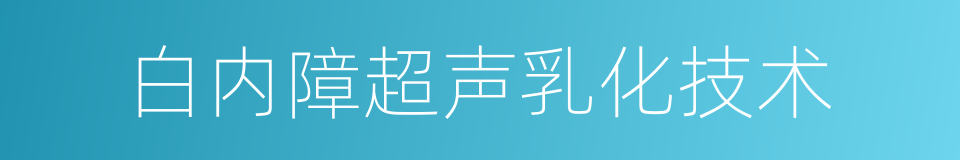 白内障超声乳化技术的同义词