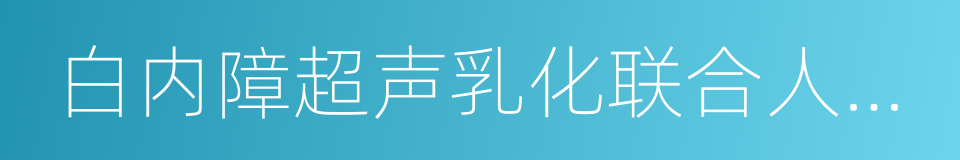 白内障超声乳化联合人工晶体植入的同义词