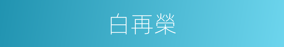 白再榮的同義詞
