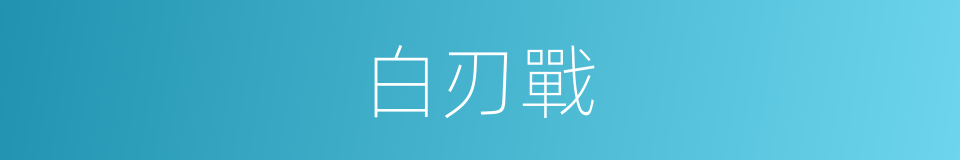 白刃戰的意思