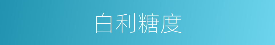白利糖度的同义词