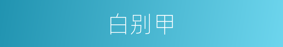 白别甲的同义词