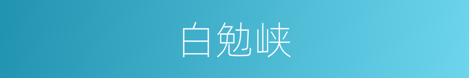 白勉峡的同义词