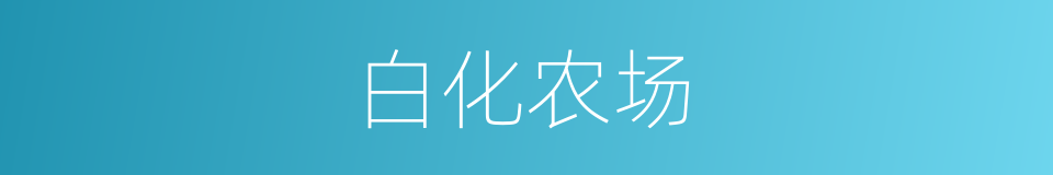 白化农场的同义词