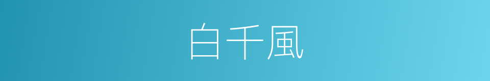 白千風的同義詞