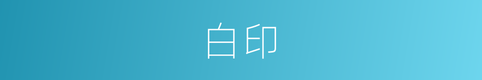 白印的意思