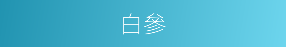 白參的意思