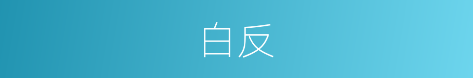 白反的意思