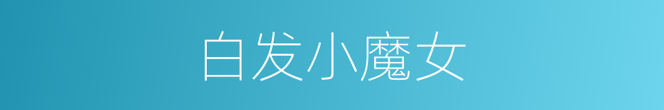 白发小魔女的同义词