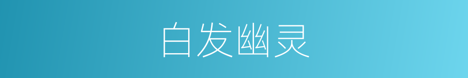 白发幽灵的同义词