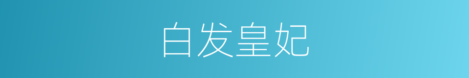 白发皇妃的同义词