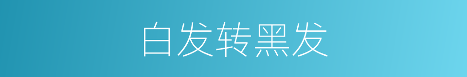白发转黑发的同义词