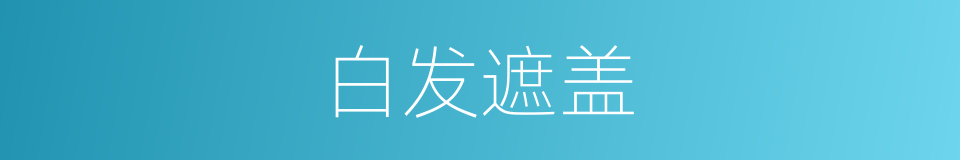 白发遮盖的同义词