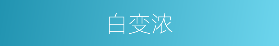 白变浓的同义词