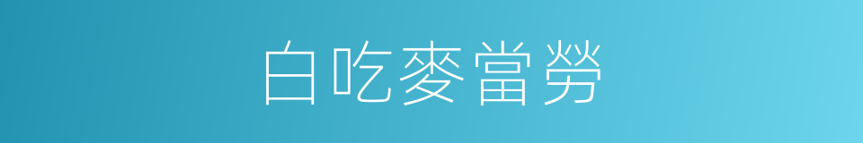 白吃麥當勞的同義詞