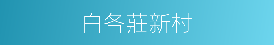 白各莊新村的同義詞