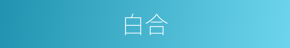 白合的意思