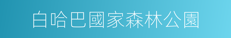 白哈巴國家森林公園的同義詞