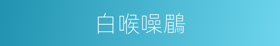 白喉噪鶥的同義詞