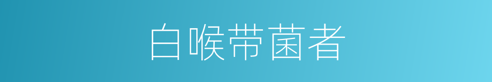 白喉带菌者的同义词