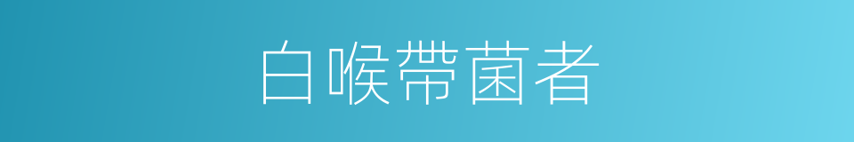 白喉帶菌者的同義詞