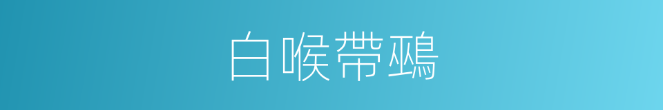 白喉帶鵐的同義詞