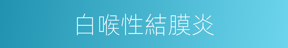 白喉性結膜炎的同義詞